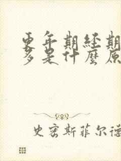 更年期经期血块多是什么原因