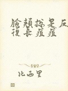 脸颊总是反反复复长痘痘