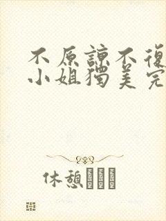 不原谅不复合苏小姐独美完整版免费观看