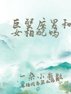 巨蟹座男和摩羯女相配吗