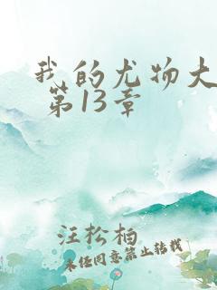 我的尤物大小姐 第13章