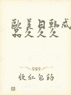 欧美日韩成人精品久久久