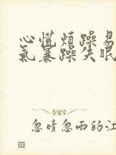 心慌烦躁易怒脾气暴躁失眠