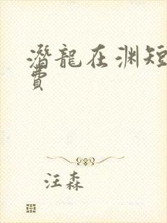 潜龙在渊短剧免费