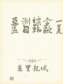 亚洲综合一区二区日韩欧美