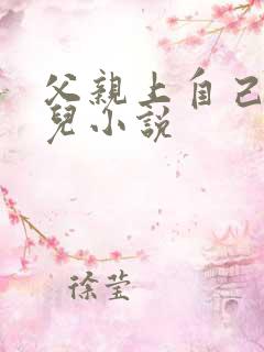 父亲上自己的女儿小说