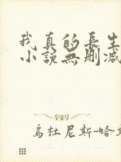 我真的长生不老小说无删减在线阅读