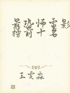 最恐怖电影排行榜前十名