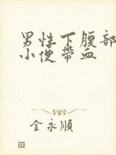 男性下腹部隐痛小便带血