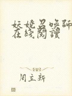 妖娆召唤师小说在线阅读