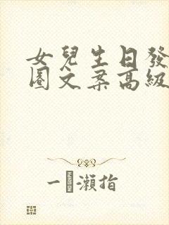 女儿生日发朋友圈文案高级感