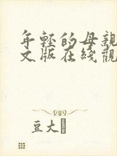 年轻的母亲3中文版在线观看