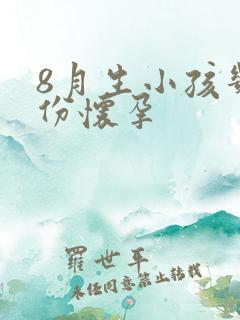 8月生小孩几月份怀孕