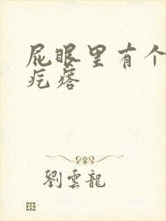 屁眼里有个硬的疙瘩