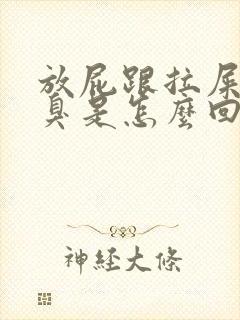 放屁跟拉屎一样臭是怎么回事