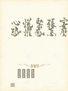 心慌紧张害怕有恐惧感怎么缓解