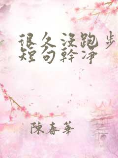 很久没跑步文案短句干净