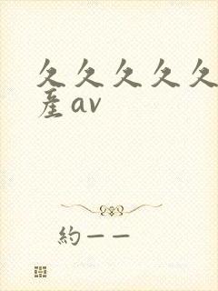 久久久久久久国产av