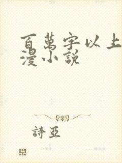 百万字以上的综漫小说