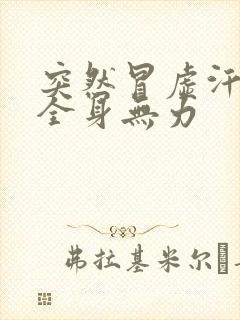 突然冒虚汗耳鸣全身无力