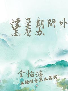 怀孕期间外阴痒怎么办