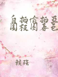 自拍偷拍亚洲热图校园春色