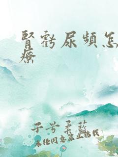 肾亏尿频怎么治疗