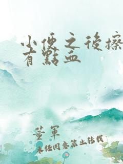 小便之后擦出来有点血