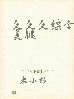 久久久综合丝袜美腿