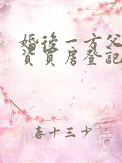 婚后一方父母出资买房登记在夫妻双方名下