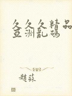 久久久精品国产亚洲乱码