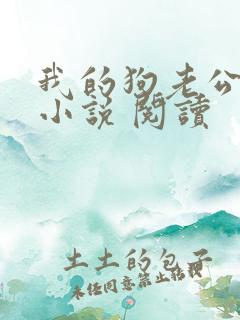 我的狗老公小黑小说 阅读