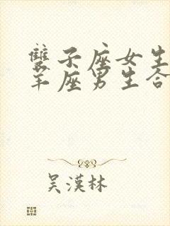 双子座女生和白羊座男生合适吗