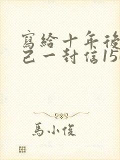 写给十年后的自己一封信150字