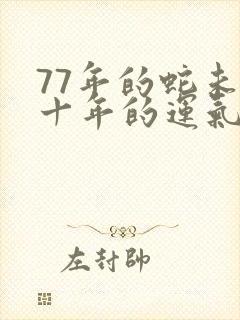 77年的蛇未来十年的运气