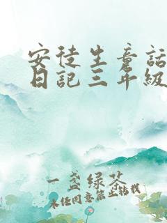 安徒生童话阅读日记三年级