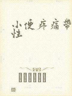 小便疼痛带血男性