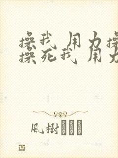 操我 用力操 操死我 用力受不了