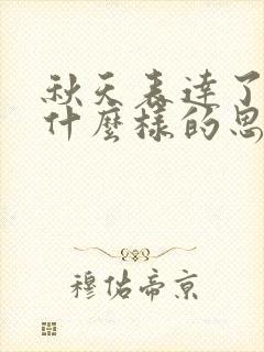 秋天表达了作者什么样的思想感情