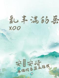 乱丰满的岳伦xxoo