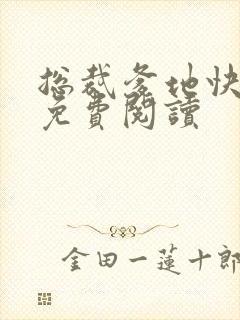 总裁爹地快来追免费阅读