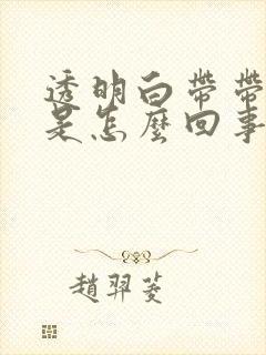 透明白带带血丝是怎么回事呢