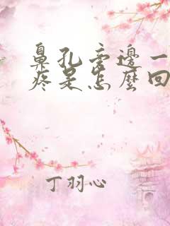 鼻孔旁边一按就疼是怎么回事