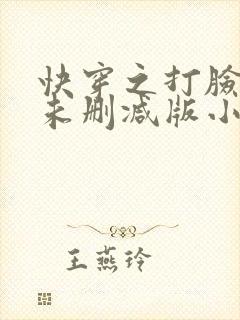 快穿之打脸狂魔未删减版小说