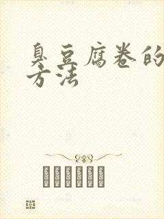 臭豆腐卷的腌制方法