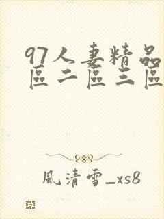 97人妻精品一区二区三区免97