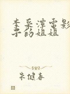 李采潭电影我妻子的姐姐