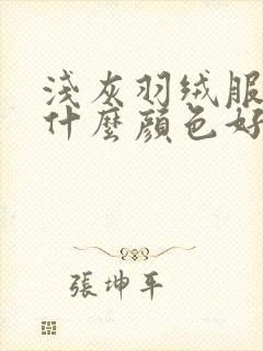 浅灰羽绒服内搭什么颜色好看