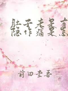 肚子老是有点隐隐作痛是怎么回事