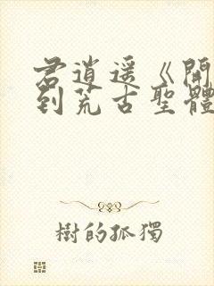 君逍遥《开局签到荒古圣体》动漫